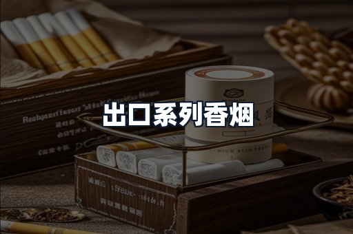 出口系列香烟
