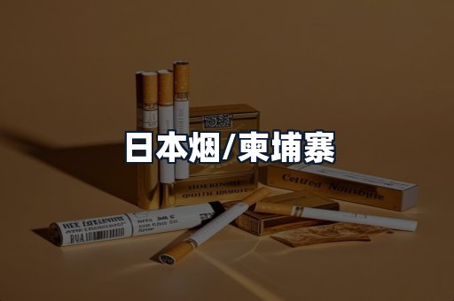 日本烟/柬埔寨