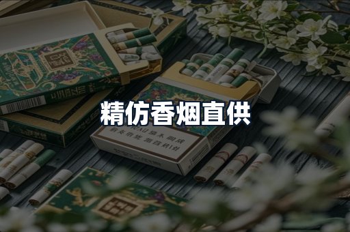 精仿香烟直供